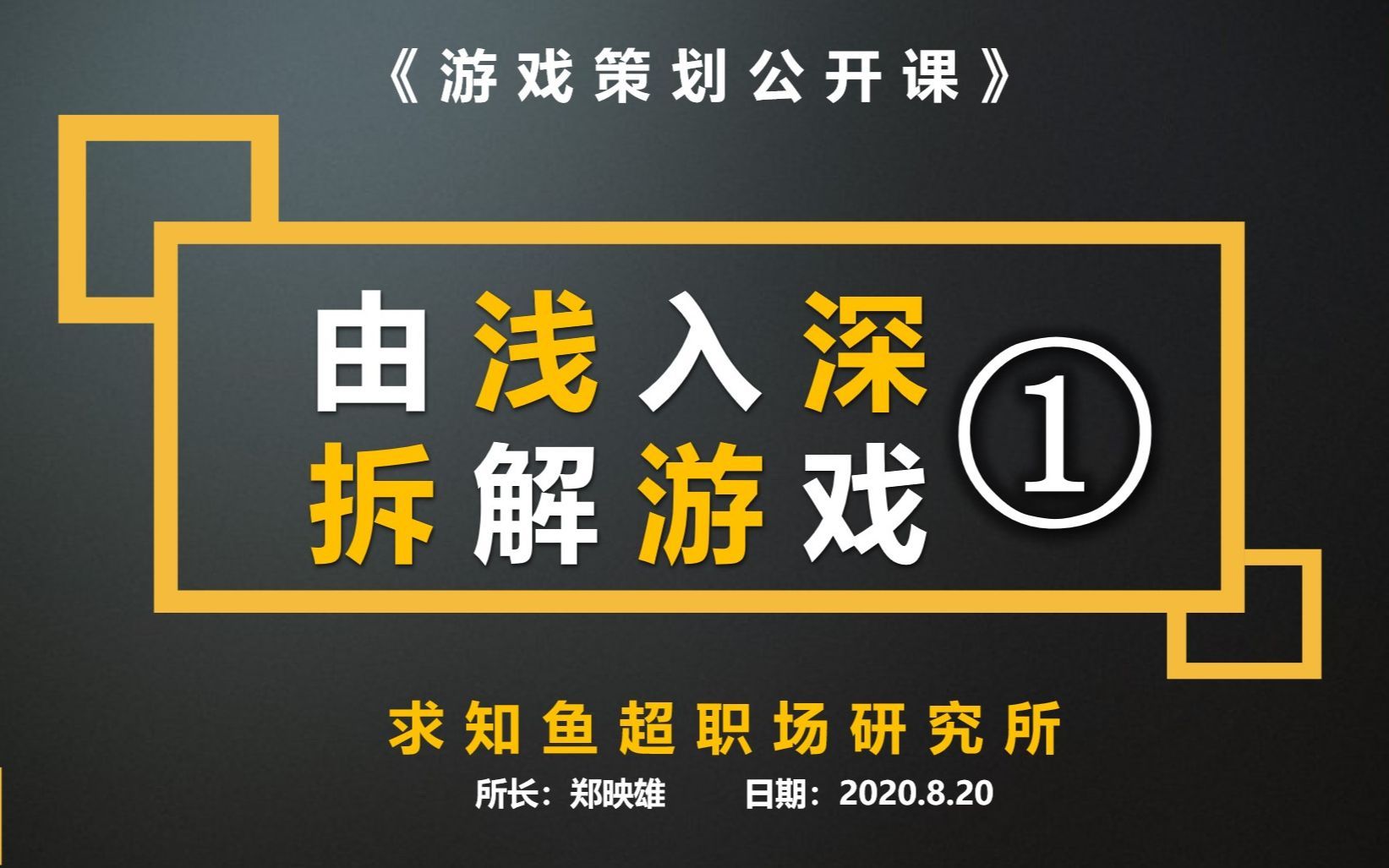 【游戏策划入门直播02】由浅入深拆解游戏|游戏评测岗位介绍和如何用冰山理论看游戏|求知鱼超职场研究所实况教学课程视频直播录像
