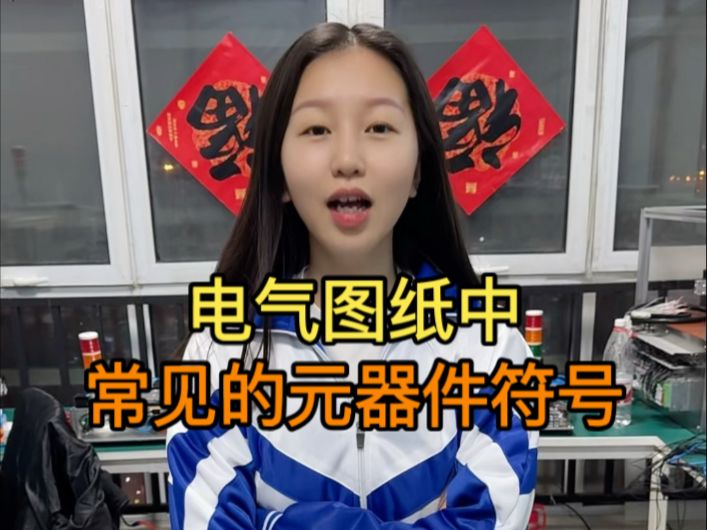 你知道在电气图纸中，常见的元器件符号怎么表示吗？电气字母符号大全#电子电工#我在哔哩哔哩涨知识