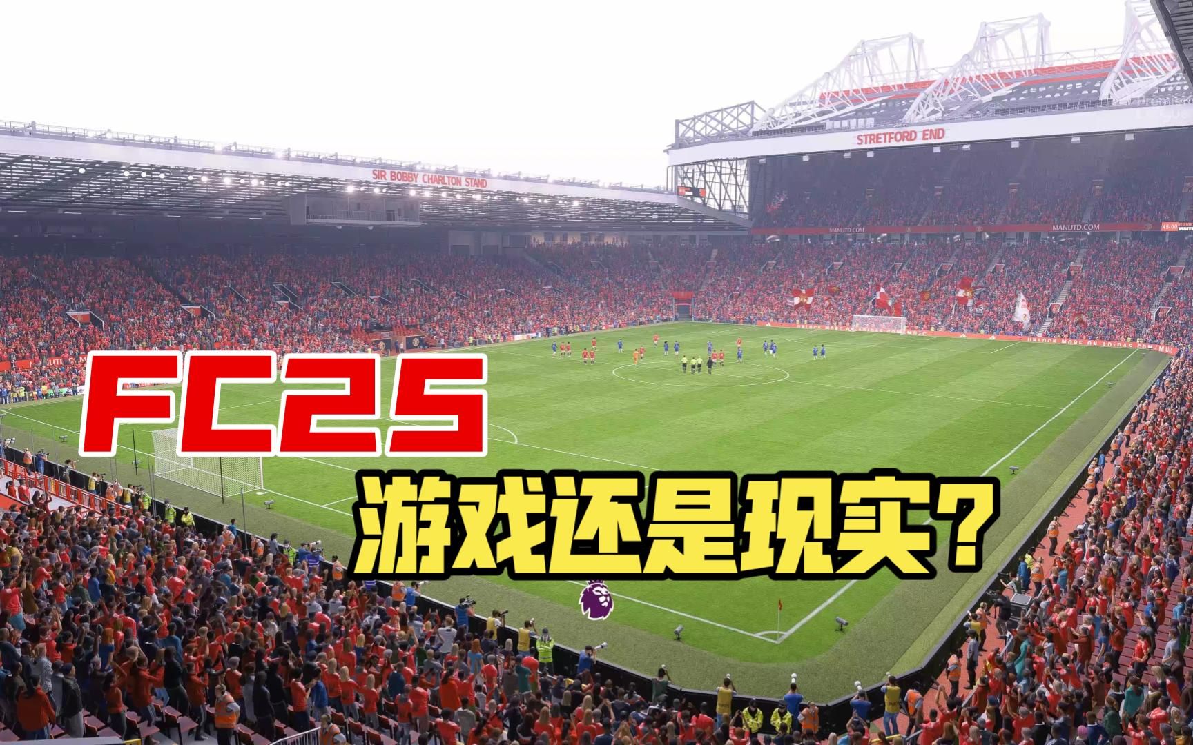 【FC25】已分不清游戏和现实！总算有点次世代的感觉了