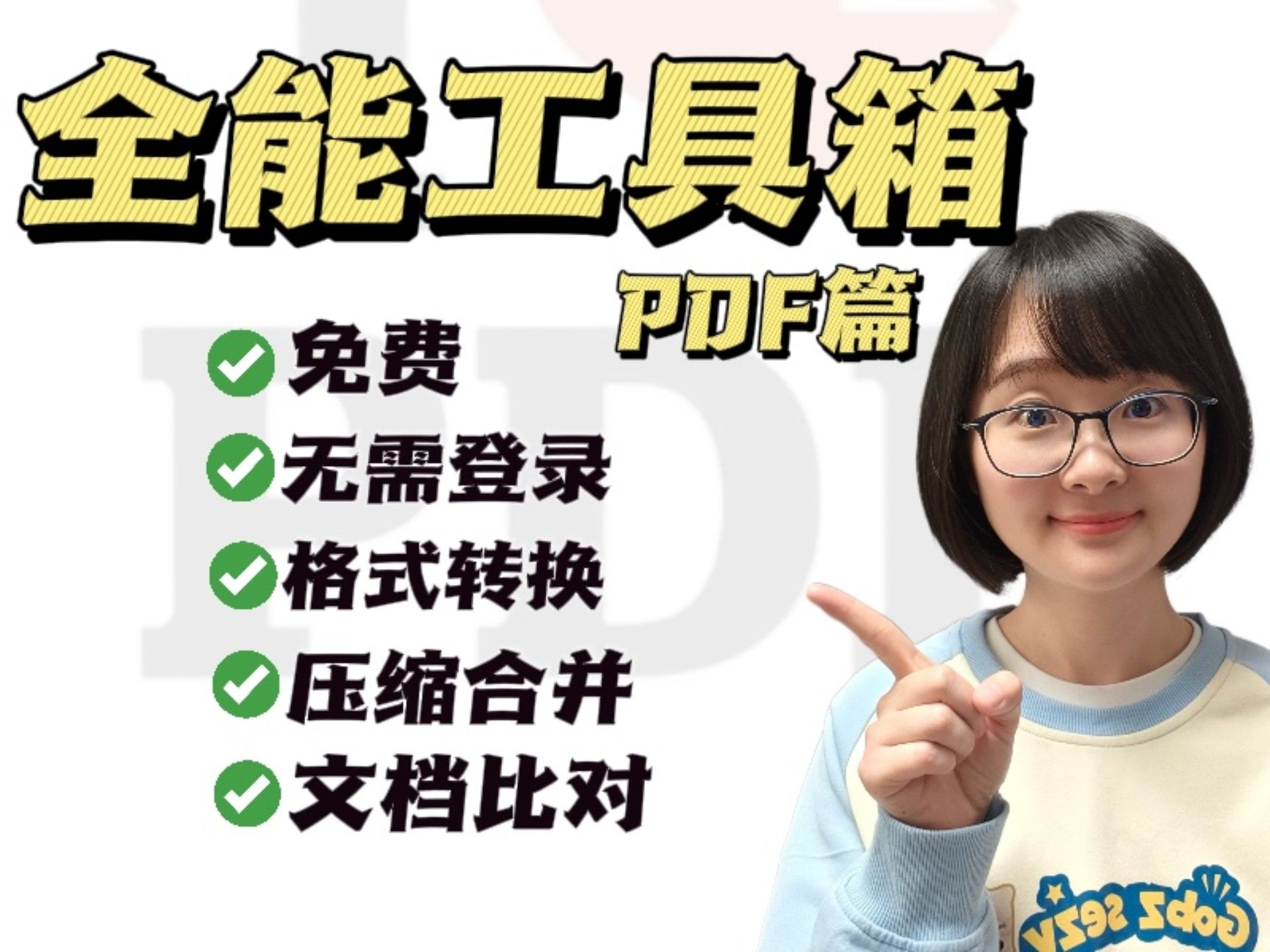 硬核资源｜万能PDF工具箱，你一定有机会用得上