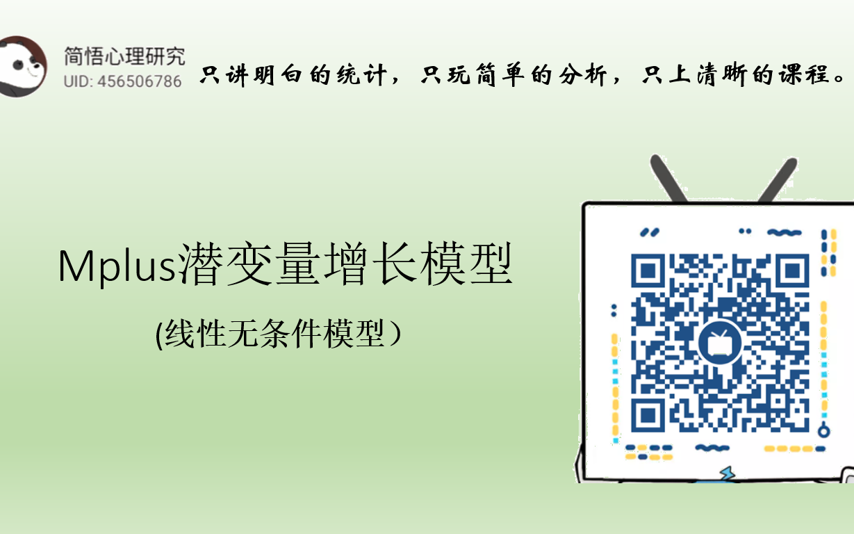 Mplus潜变量增长曲线模型（线性无条件模型）