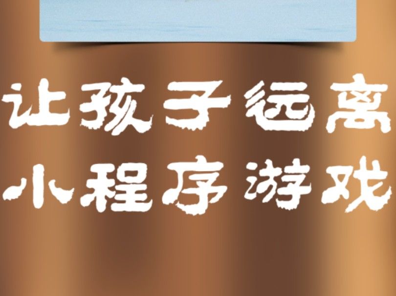 关闭微信下拉小程序入口，让孩子远离小程序游戏