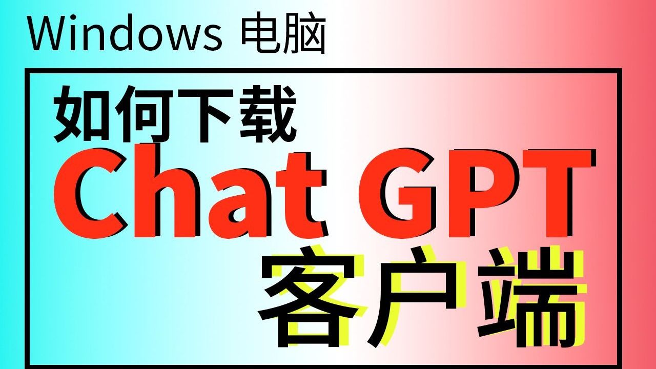 windows系统电脑pc电脑下载ChatGPT客户端 下载AI软件ChatGPT