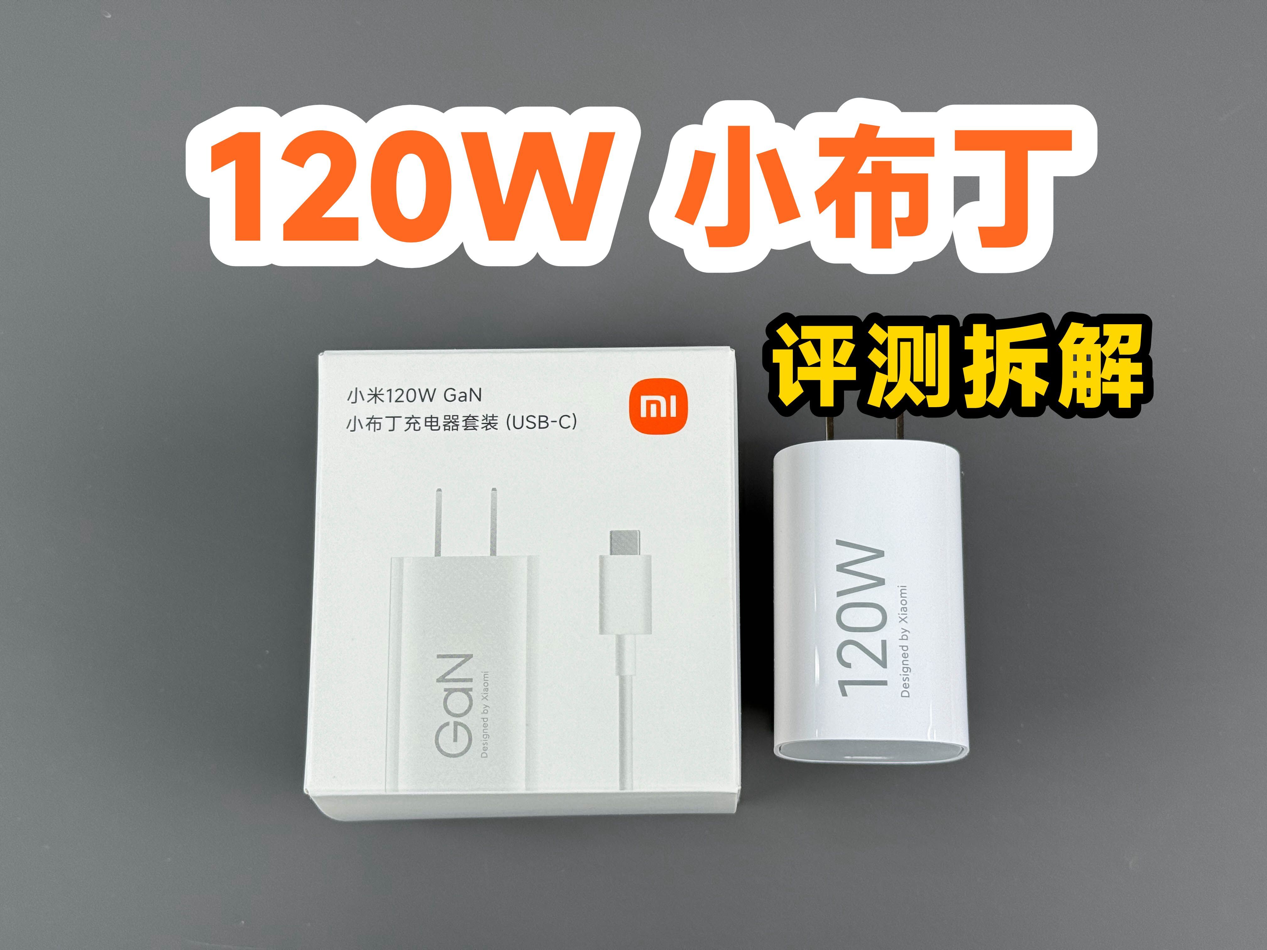 这次变化有点大？评测拆解小米120W小布丁氮化镓