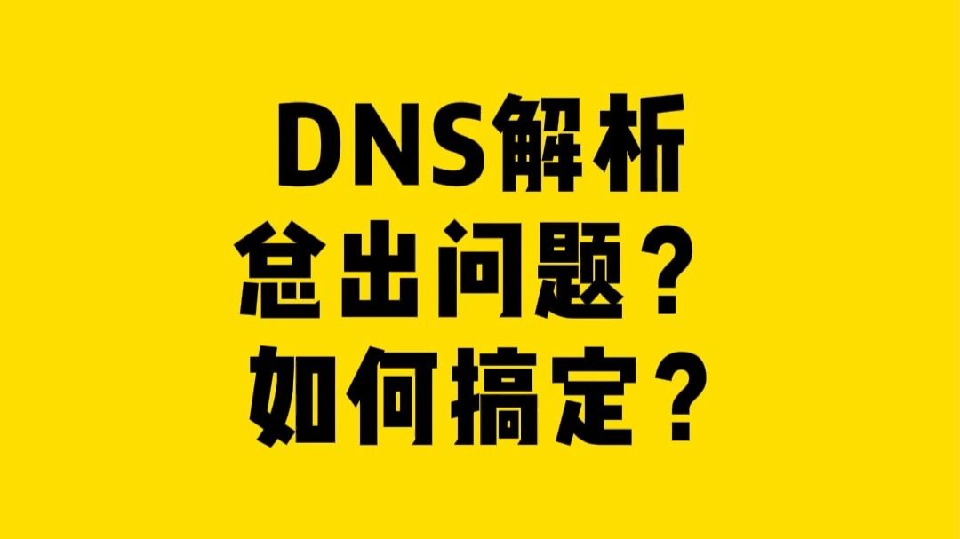 DNS解析总出问题？ 如何搞定？