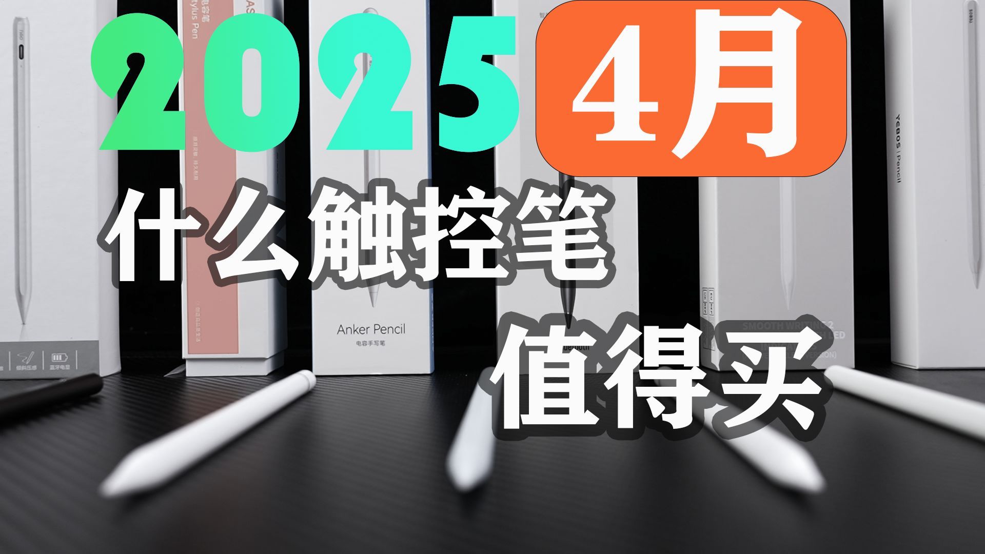 在2025年国产电容笔那些值得购买，那些是噱头，一个视频告诉你到底能不能平替。10款电容笔真实体验。益博思，图拉斯，倍思