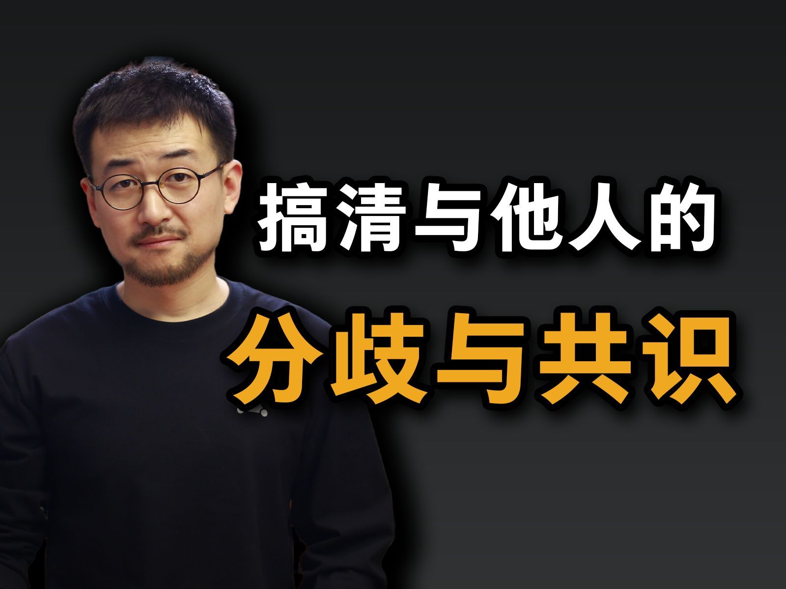 跟别人说事儿，如何找到与别人的分歧与共识？