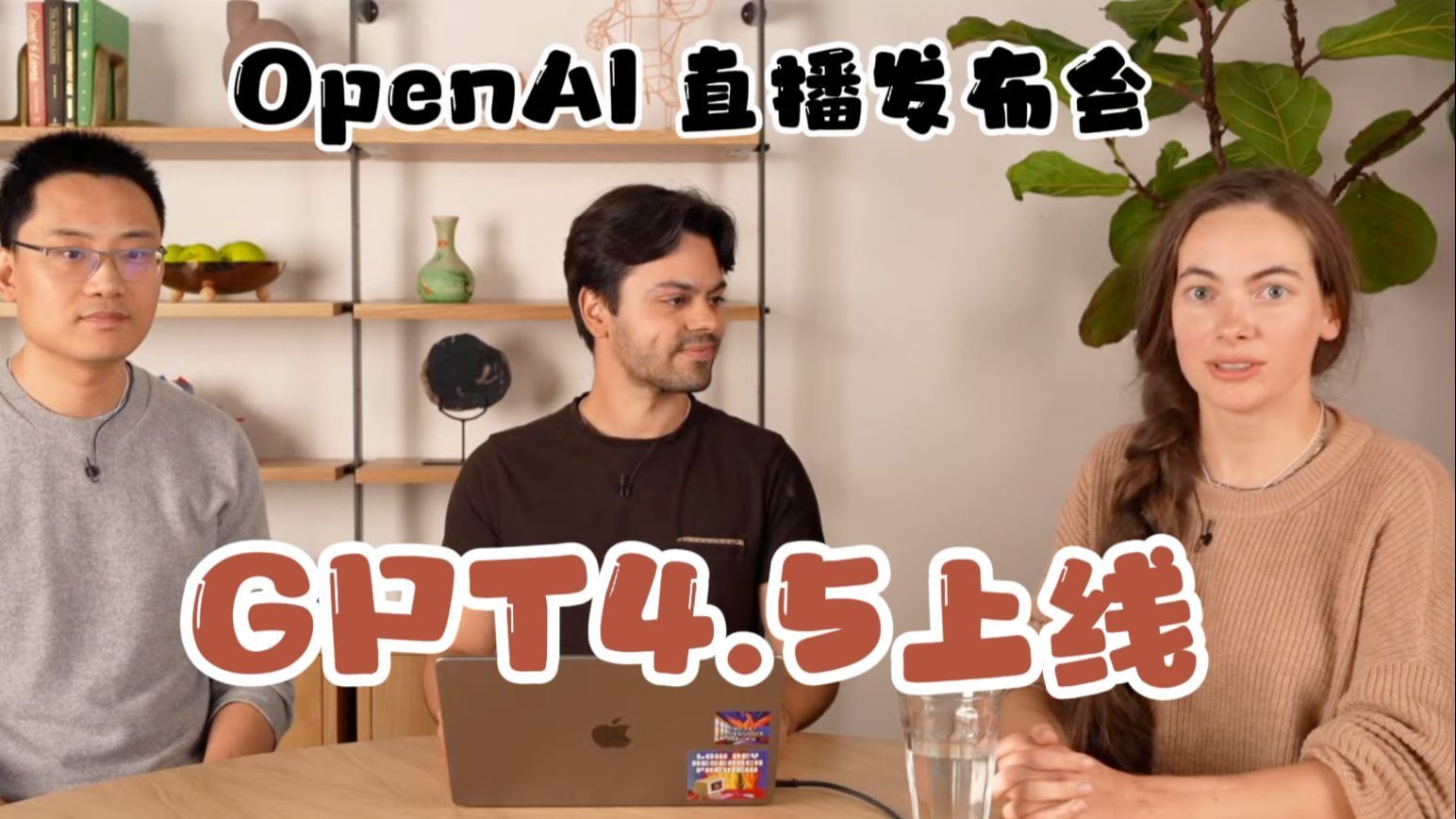 【双语】OpenAI发布GPT4.5，规模最大、知识最广模型