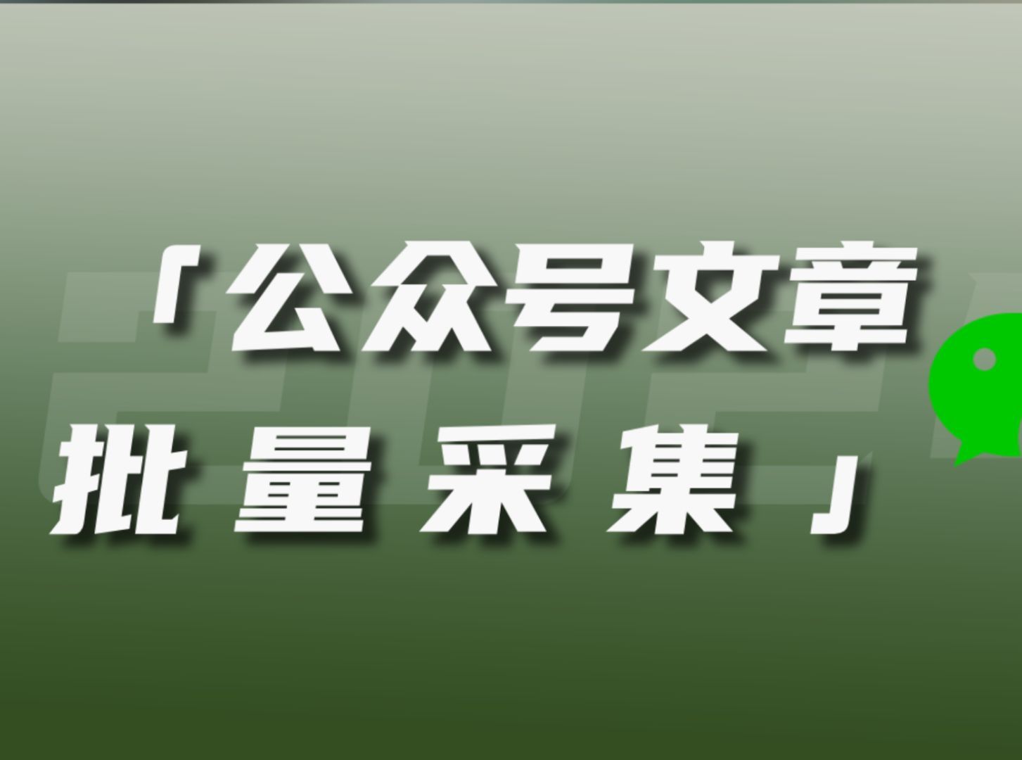 小白也能一键批量采集公众号文章了！PDF、Word、HTML格式随便选！