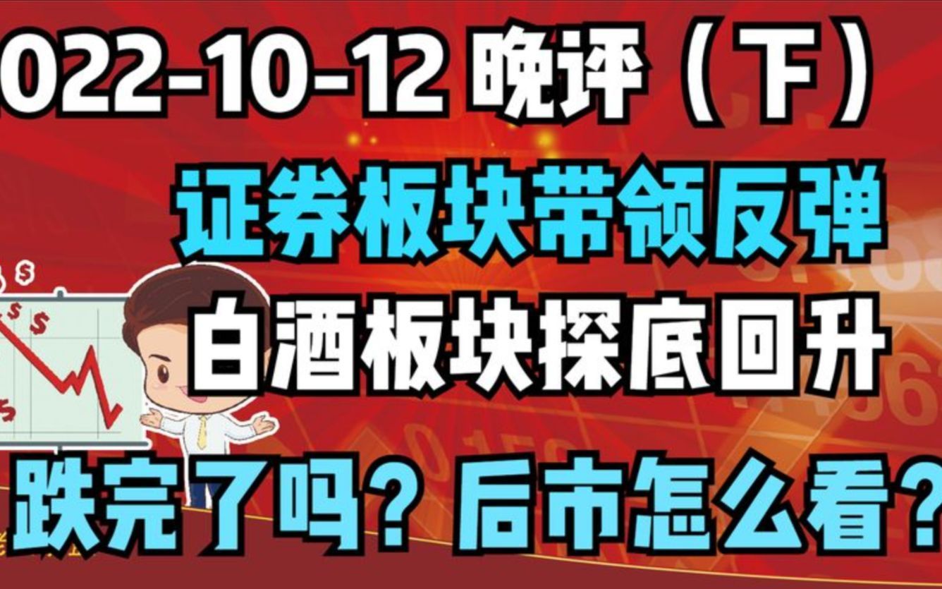 【2022-10-12 板块分析 独家解读】证券板块午后率先发力，带领各大板块集体反弹