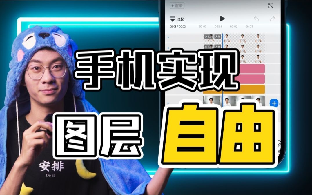 手机也可以实现图层自由！