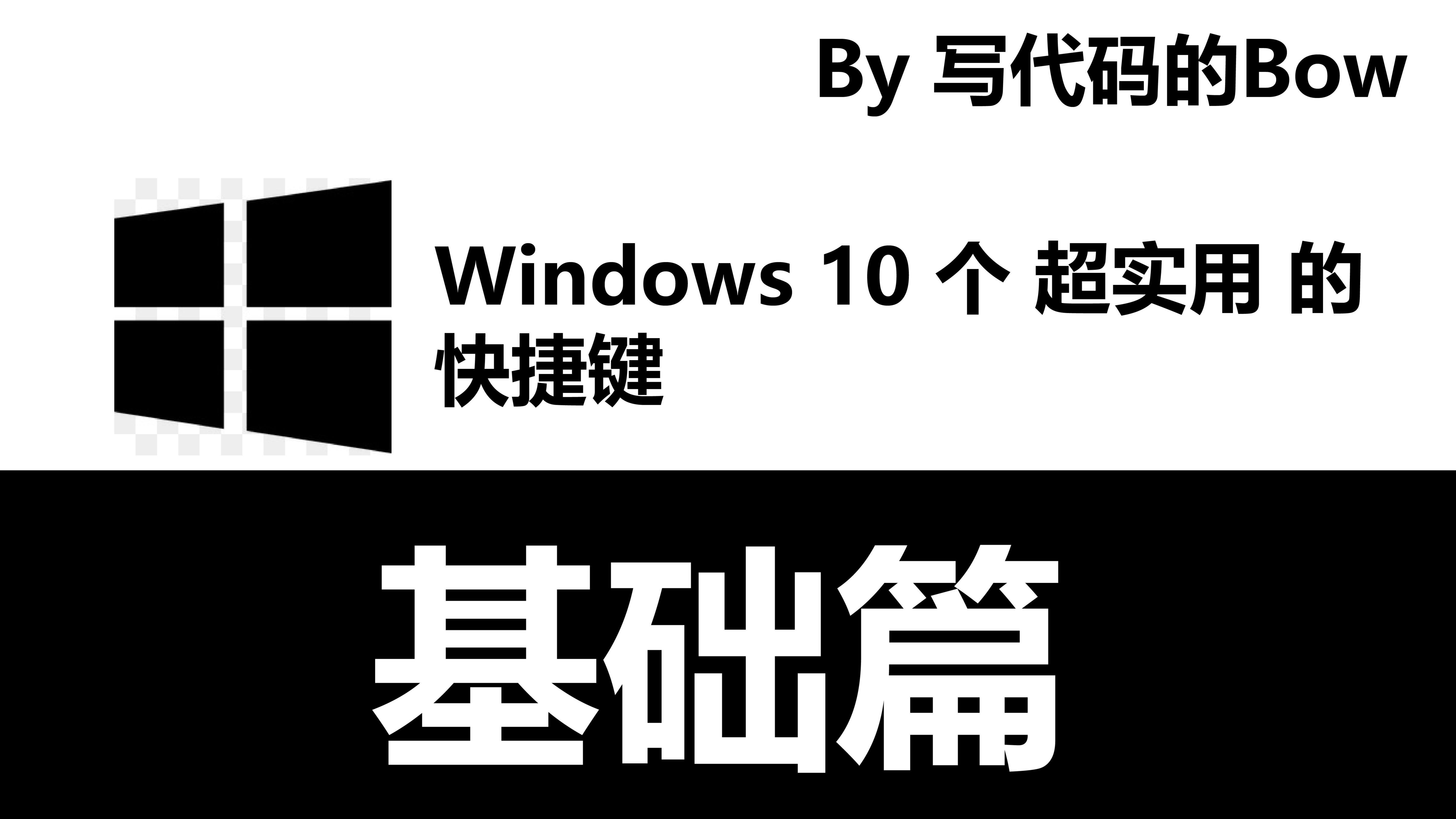 【基础篇】 Windows 10个超实用的快捷键