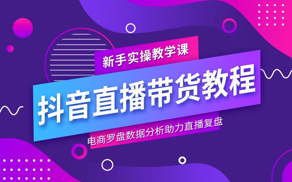抖音电商罗盘数据分析助力直播复盘，优化直播方法，提升直播流量