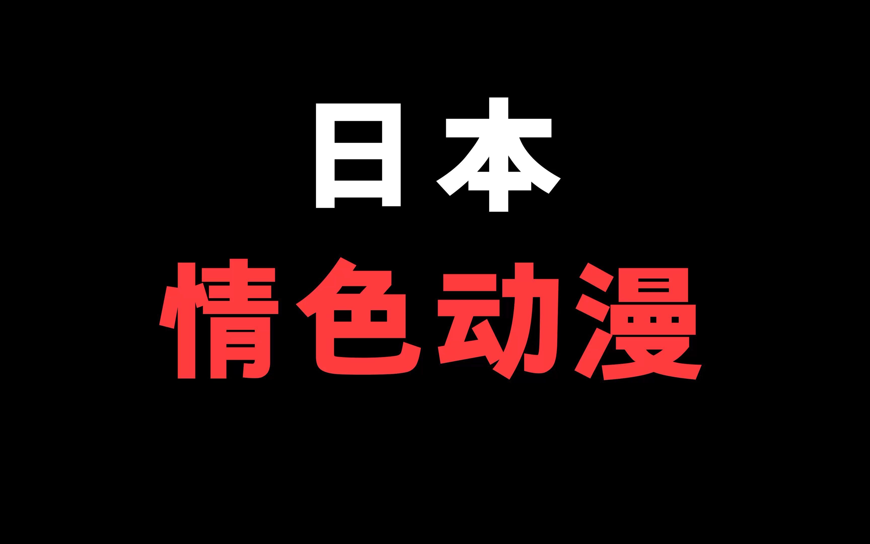看到一个聊日本情色动漫的新闻，看得我想到了很多事情，说的不对，见谅马上删