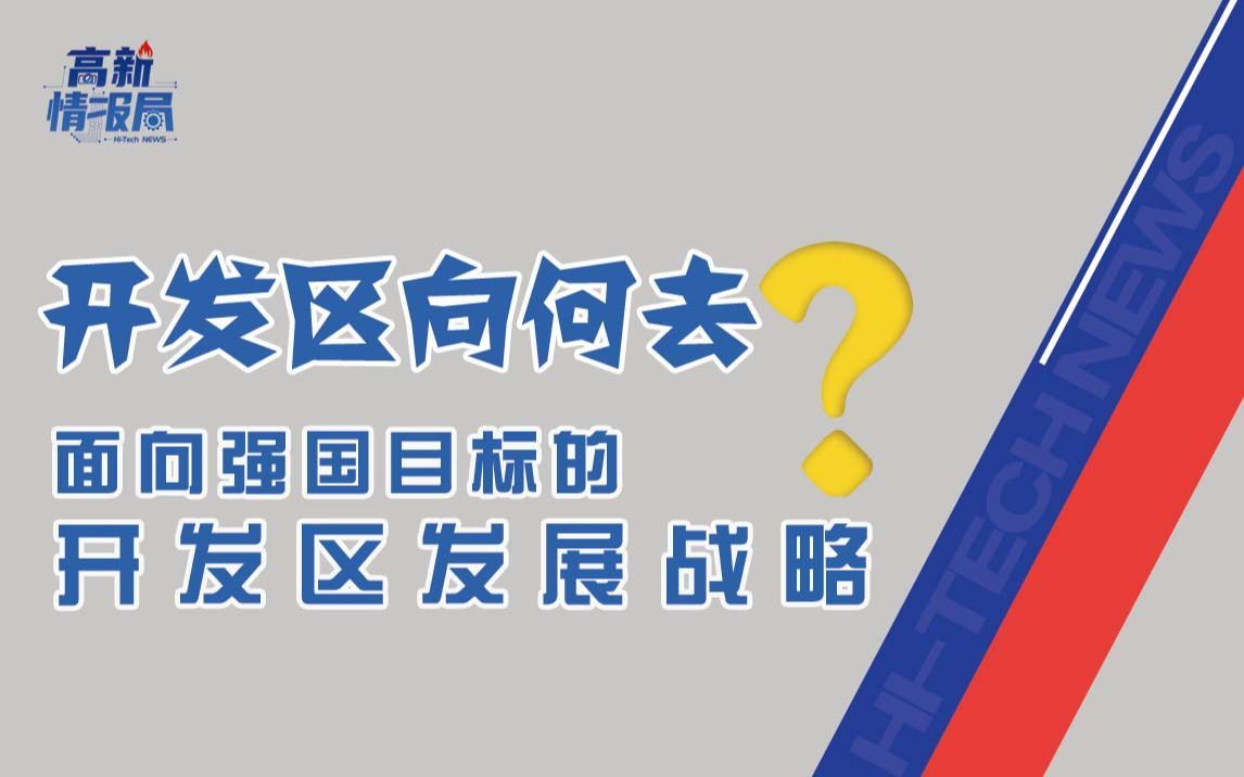 开发区向何去？——面向强国目标的开发区发展战略