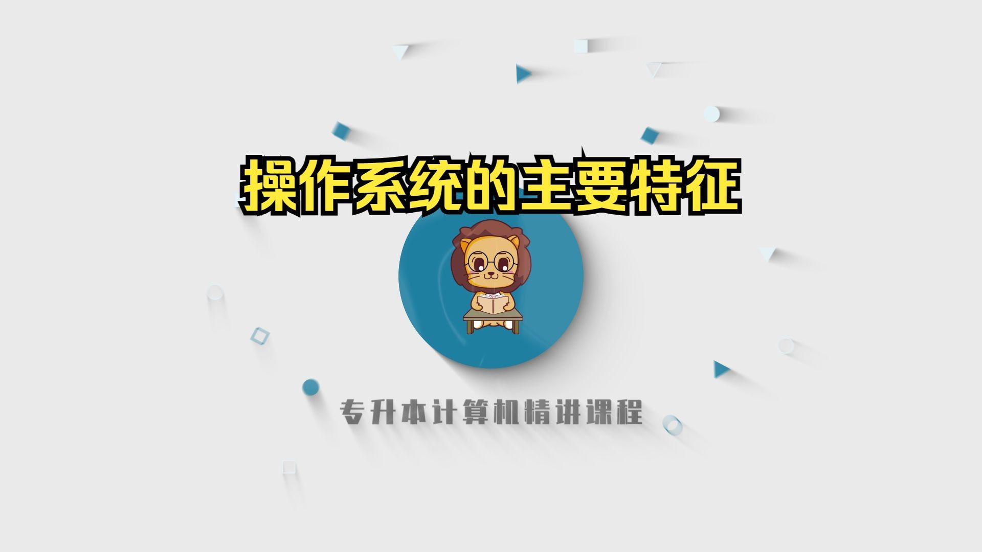 山东专升本计算机精讲315-操作系统的主要特征