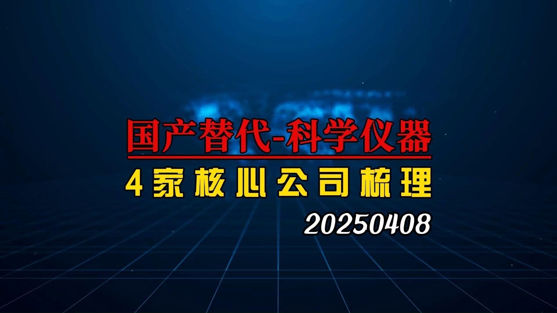 关税战大背景下，科学仪器国产替代迫在眉睫，4家核心公司深度梳理