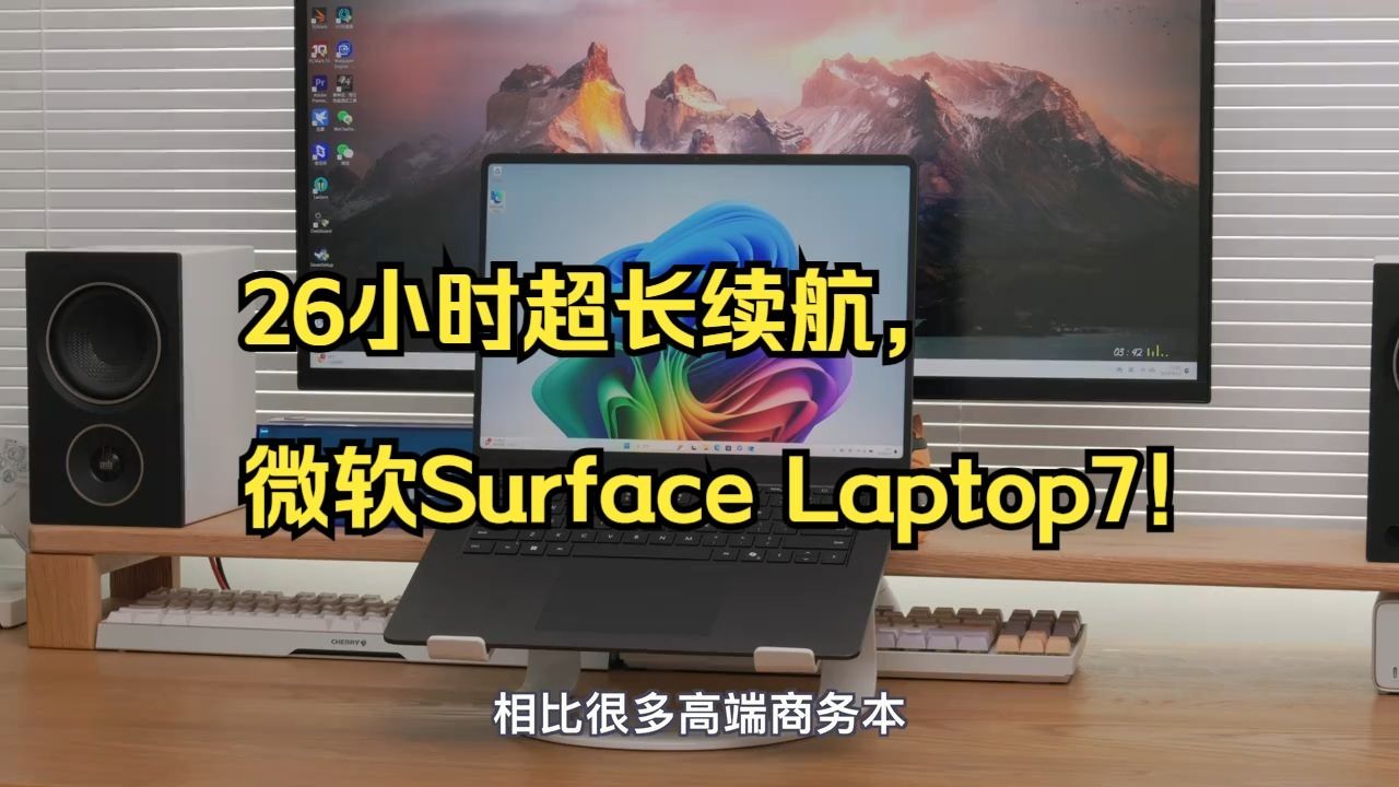 26小时超长续航，微软Surface Laptop7！