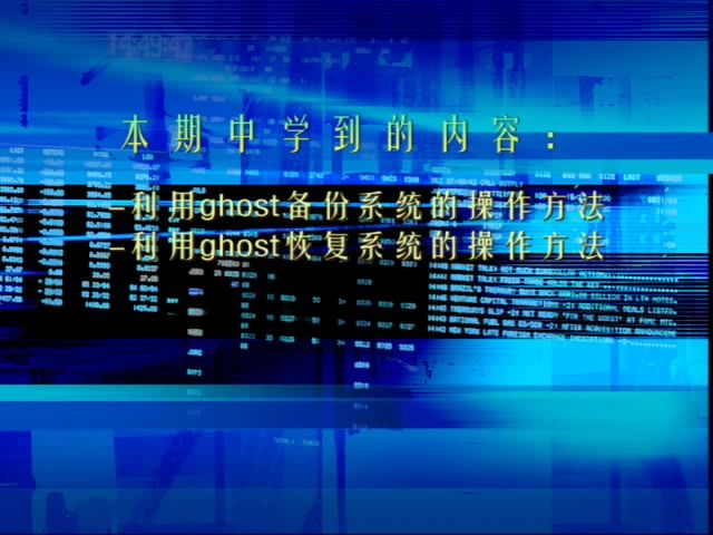 用Ghost备份和恢复系统