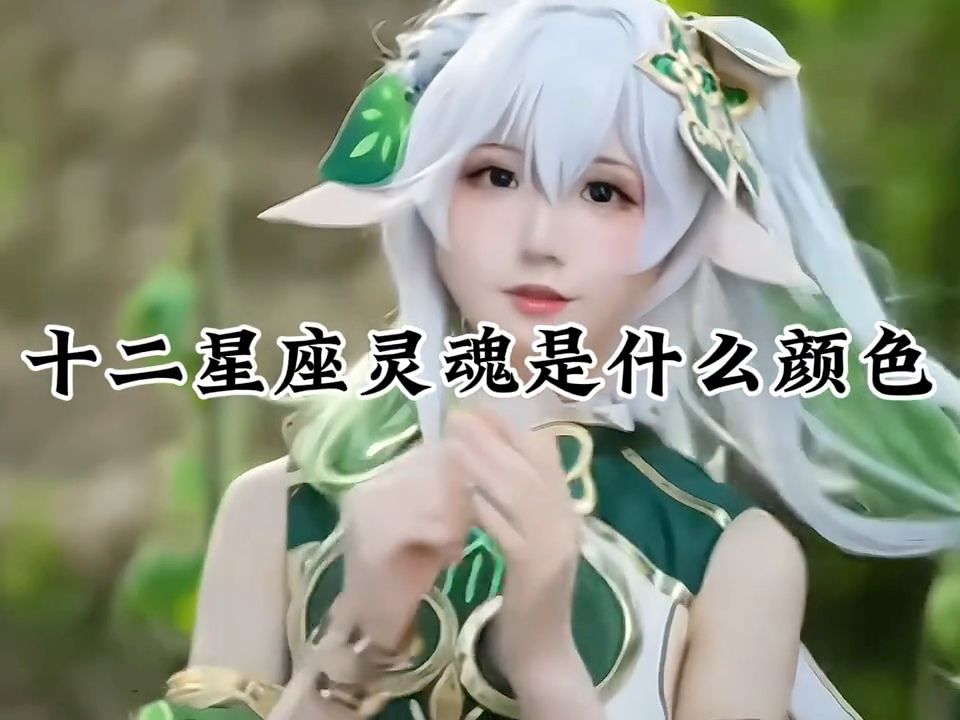 十二星座的灵魂是什么颜色