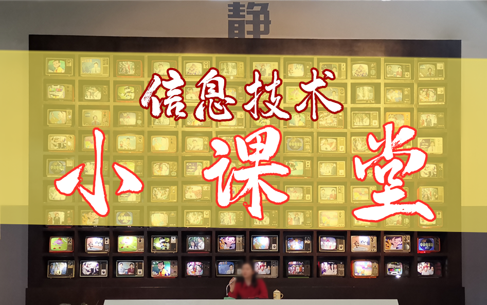 信息技术小课堂