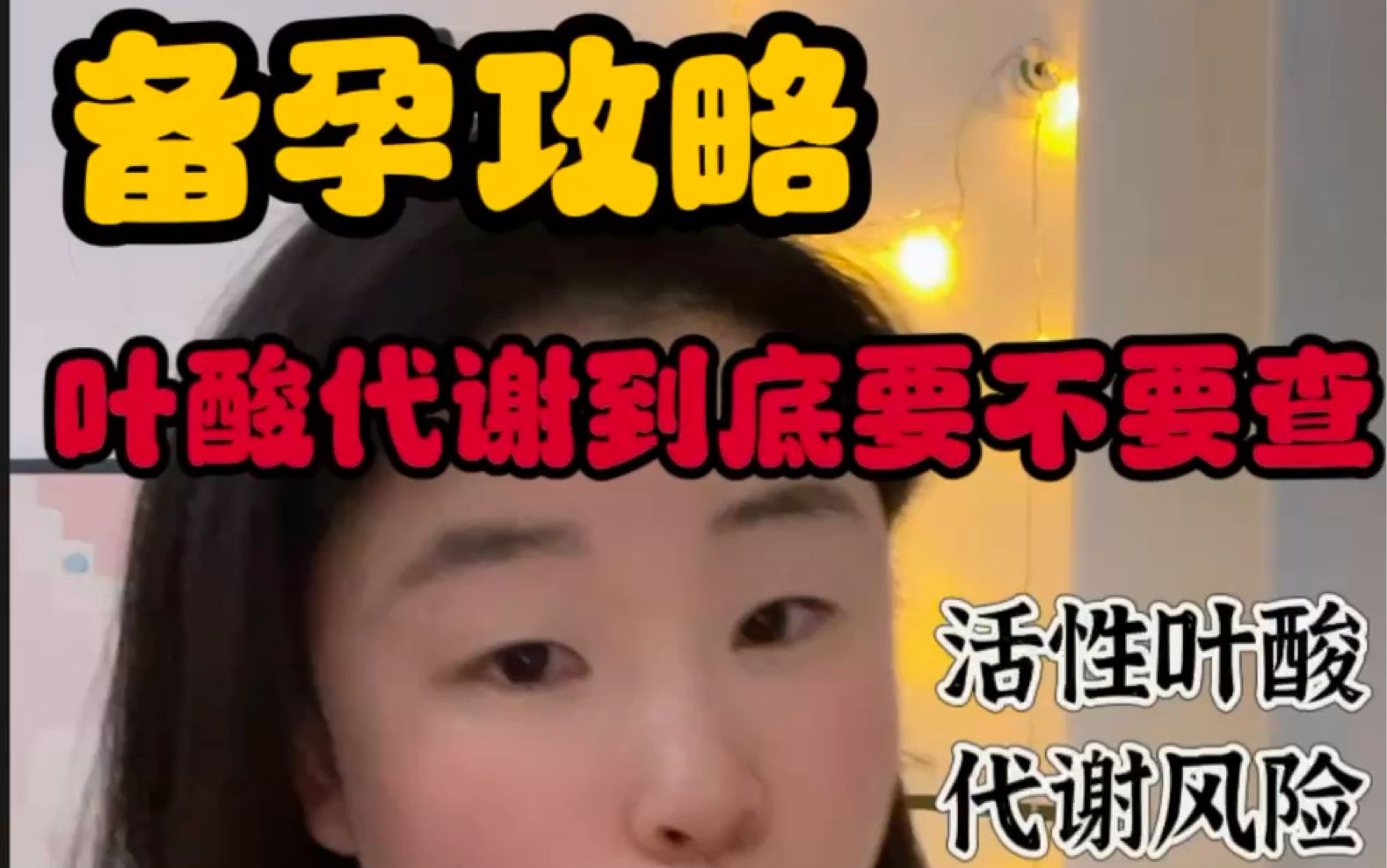 查出来了叶酸代谢高风险
