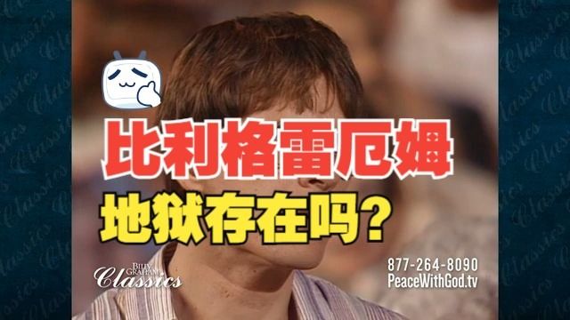 地狱存在吗？Is There a Hell? 比利·格雷厄姆经典 Billy Graham Classic Sermon