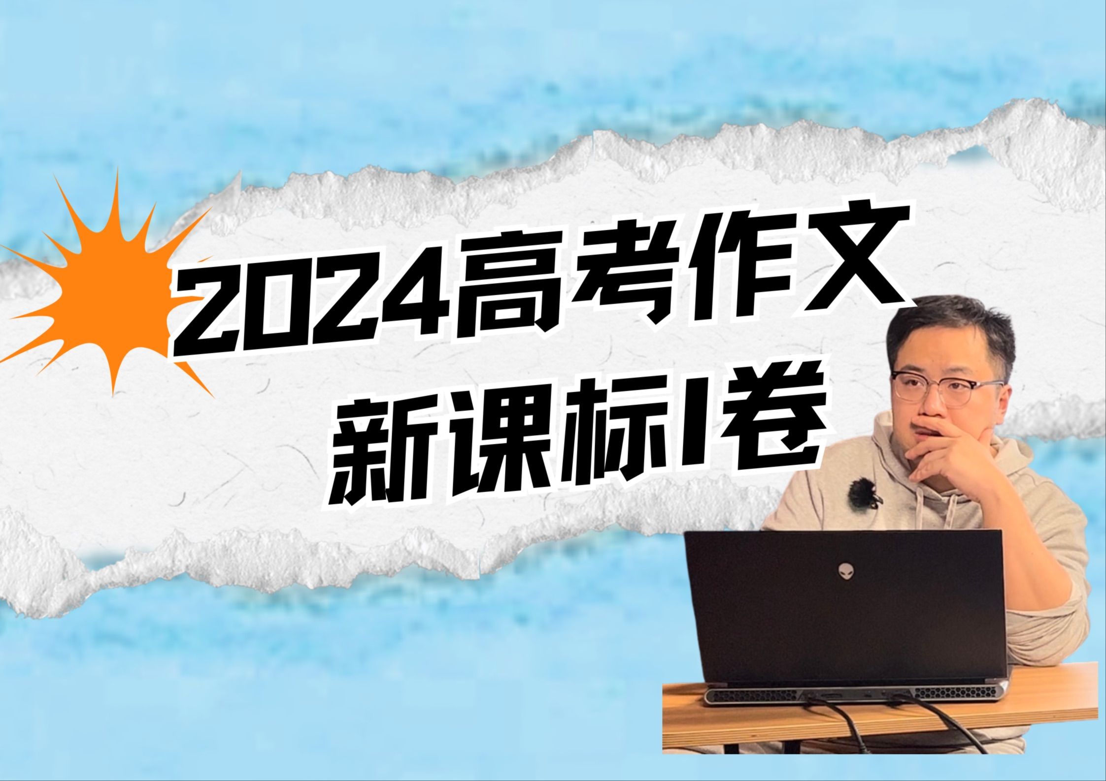 2024高考新课标1卷作文解析｜随着互联网的普及、人工智能的应用，越来越多的问题能很快得到答案。那么，我们的问题是否会越来越少？