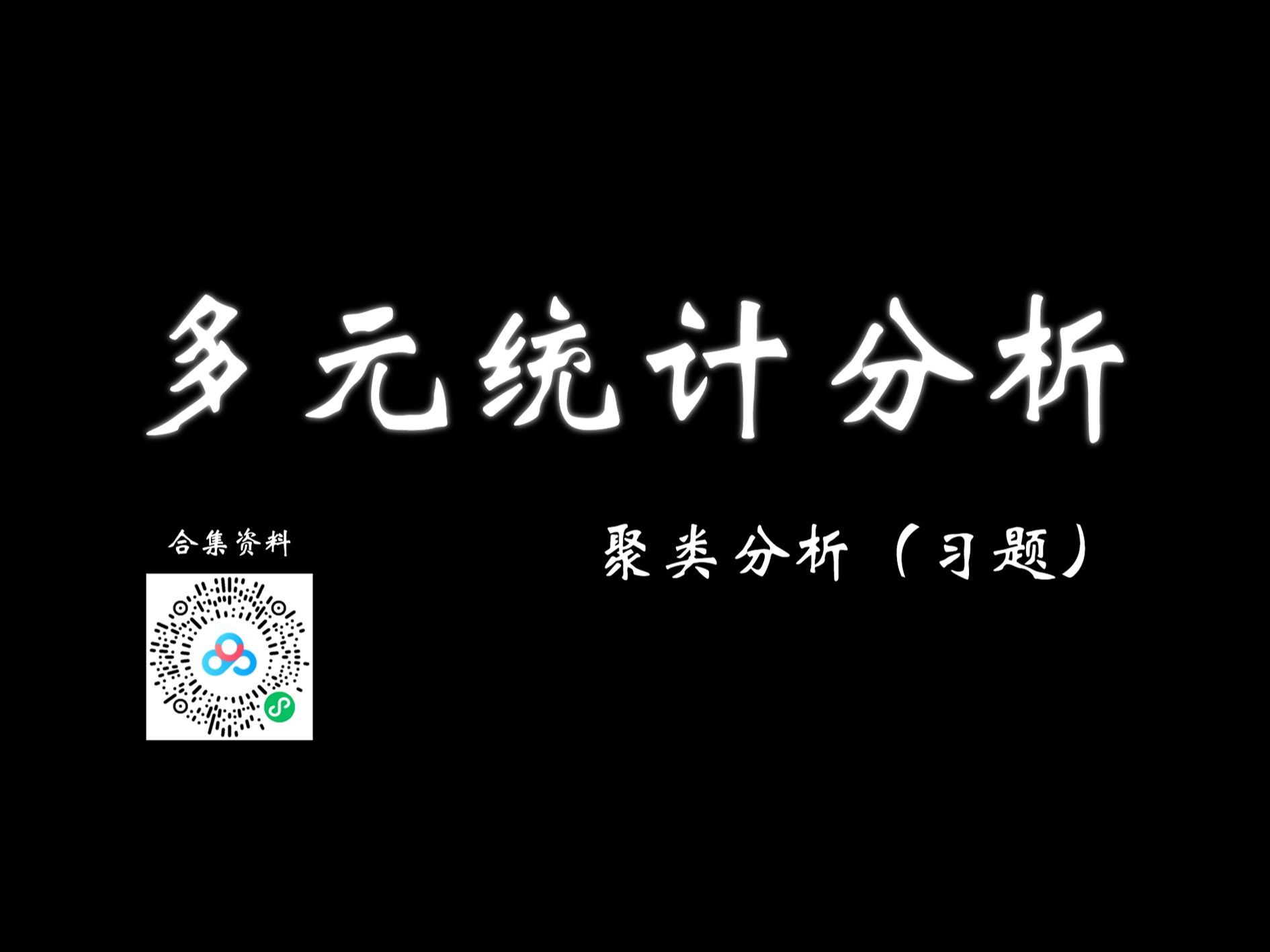014 聚类分析习题