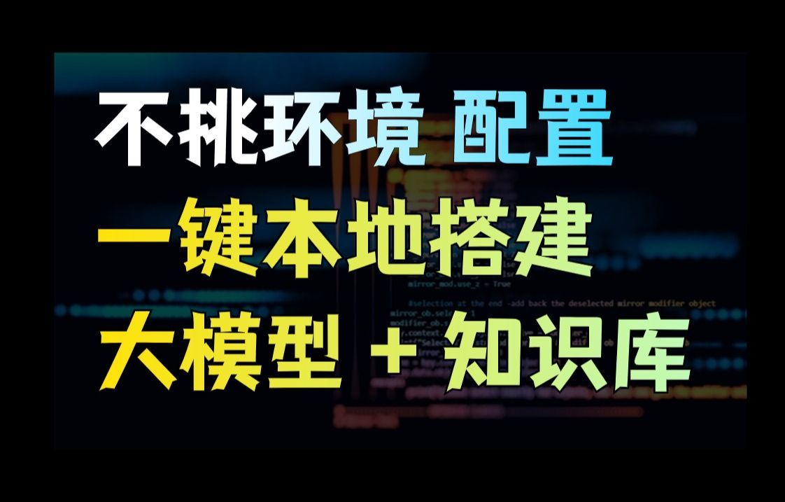 1700多种开源大模型随意部署！一键本地搭建大模型+知识库，不挑环境、不挑配置