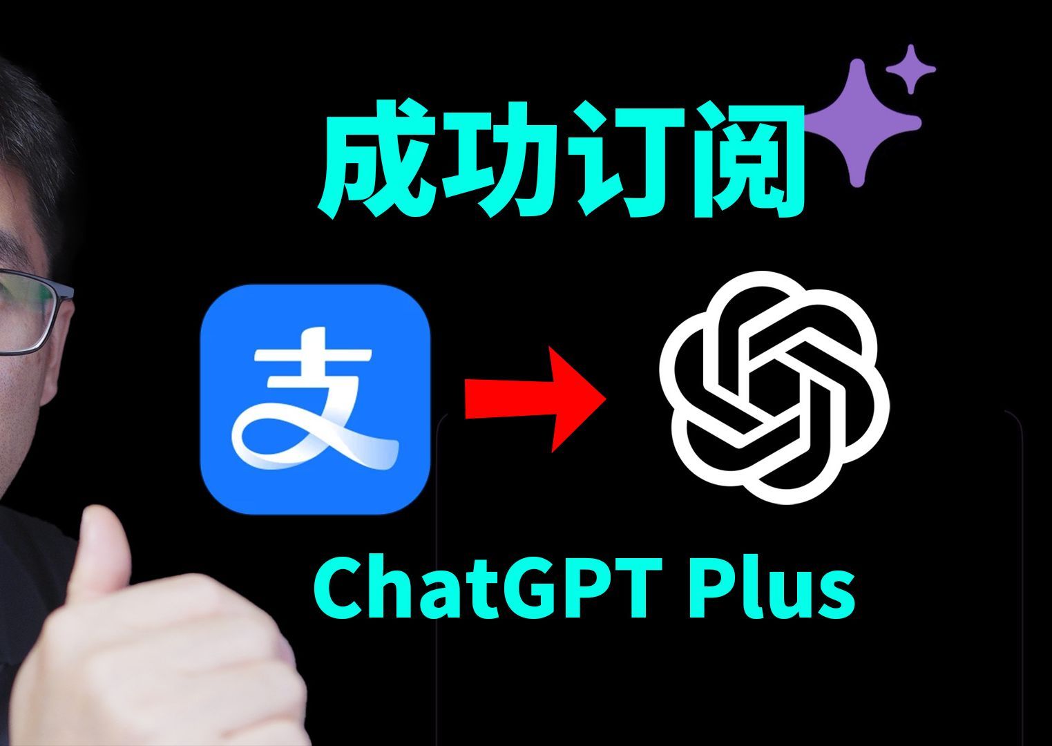 怎样用支付宝订阅ChatGPT Plus, 无需信用卡
