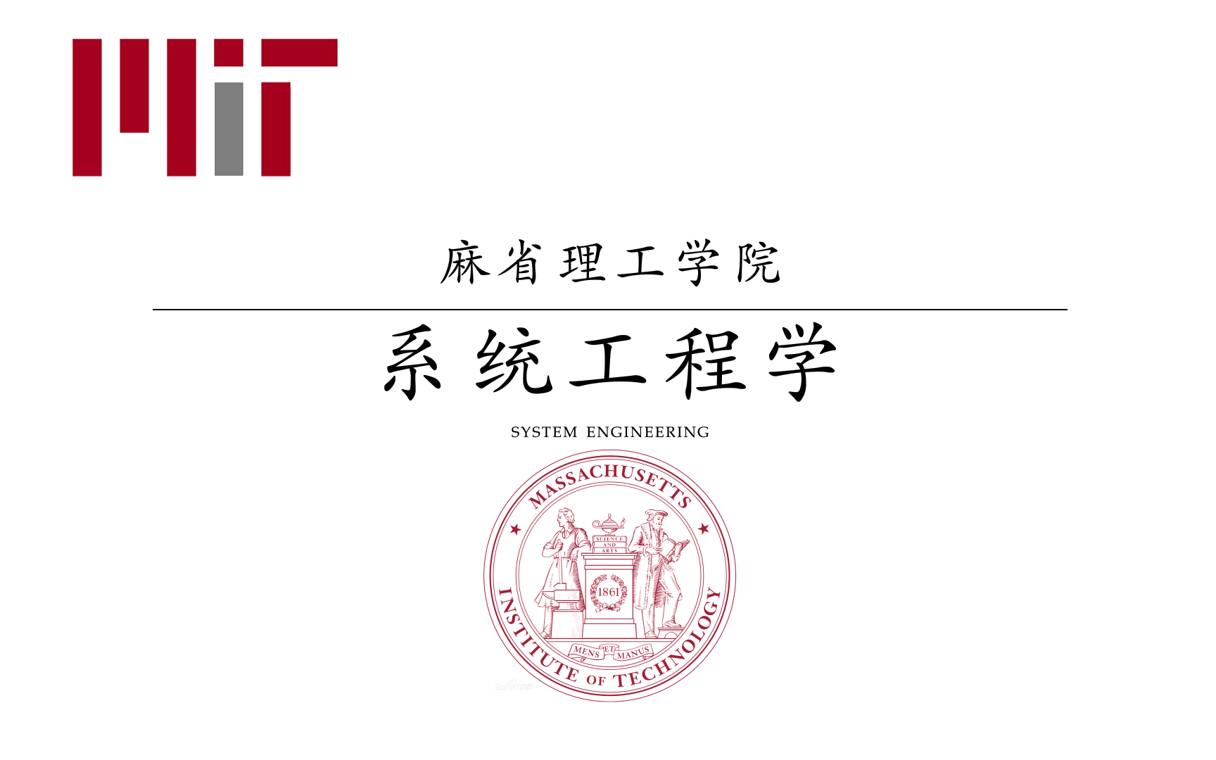 【麻省理工】系统工程学(中英双语)