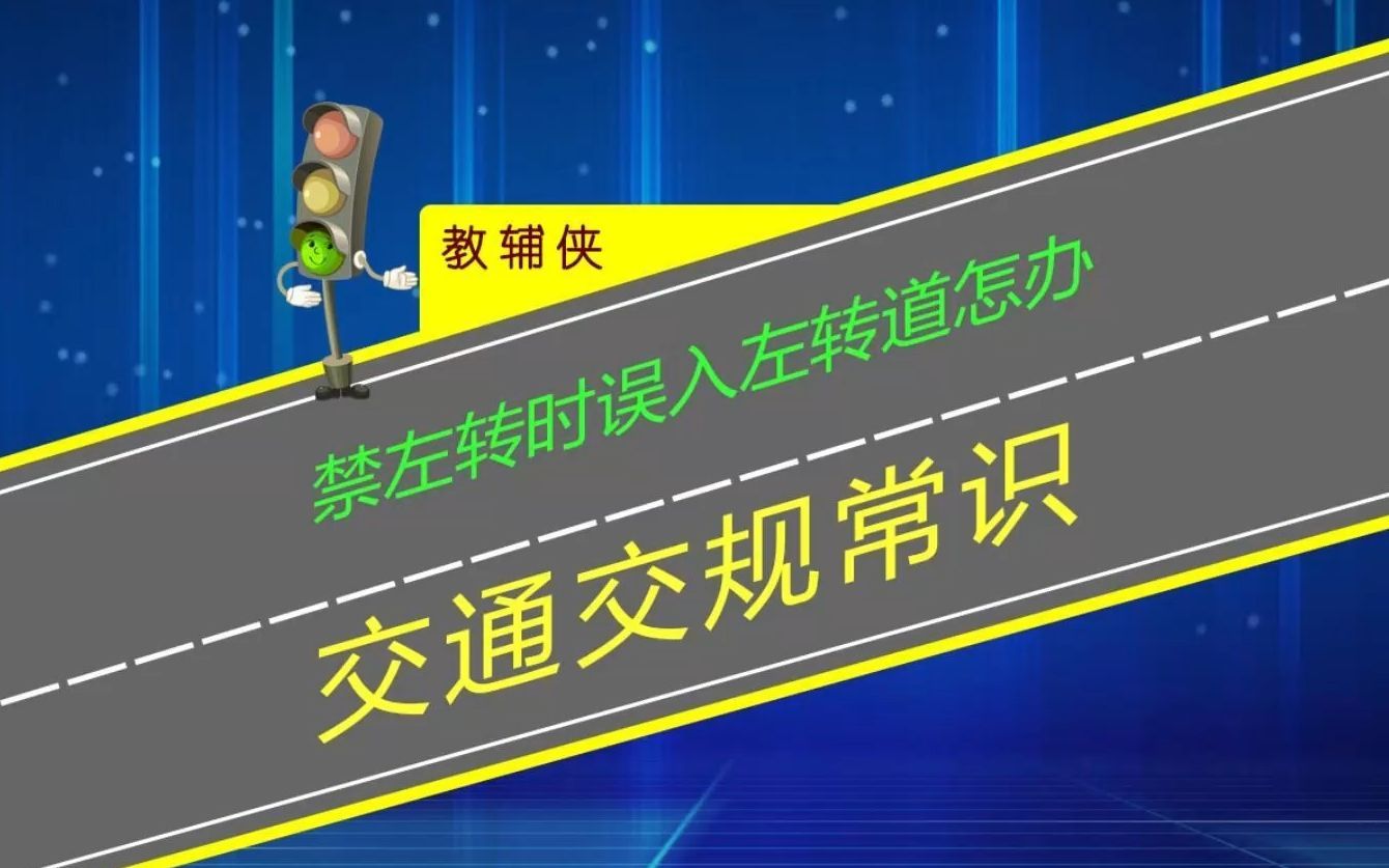 限时禁止左转时段内误入左转道怎办？交通标牌标线有冲突怎办？