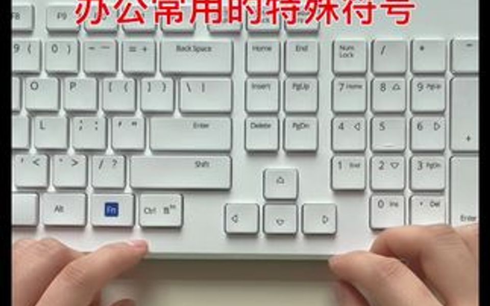 办公常用的特殊符号，你学废了吗？小白也可以成高手#