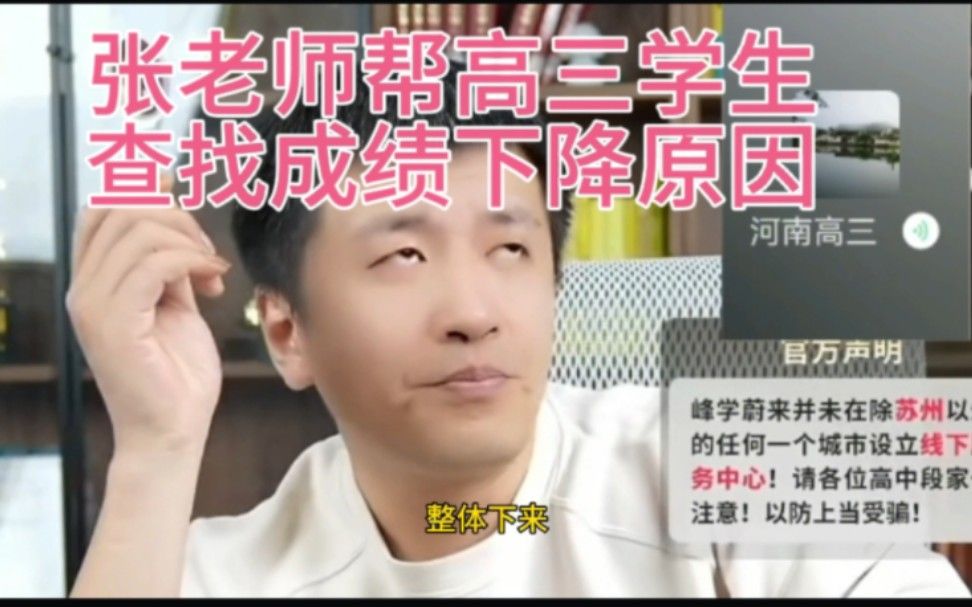 看看张老师帮助高三学生，分析、查找成绩下降原因