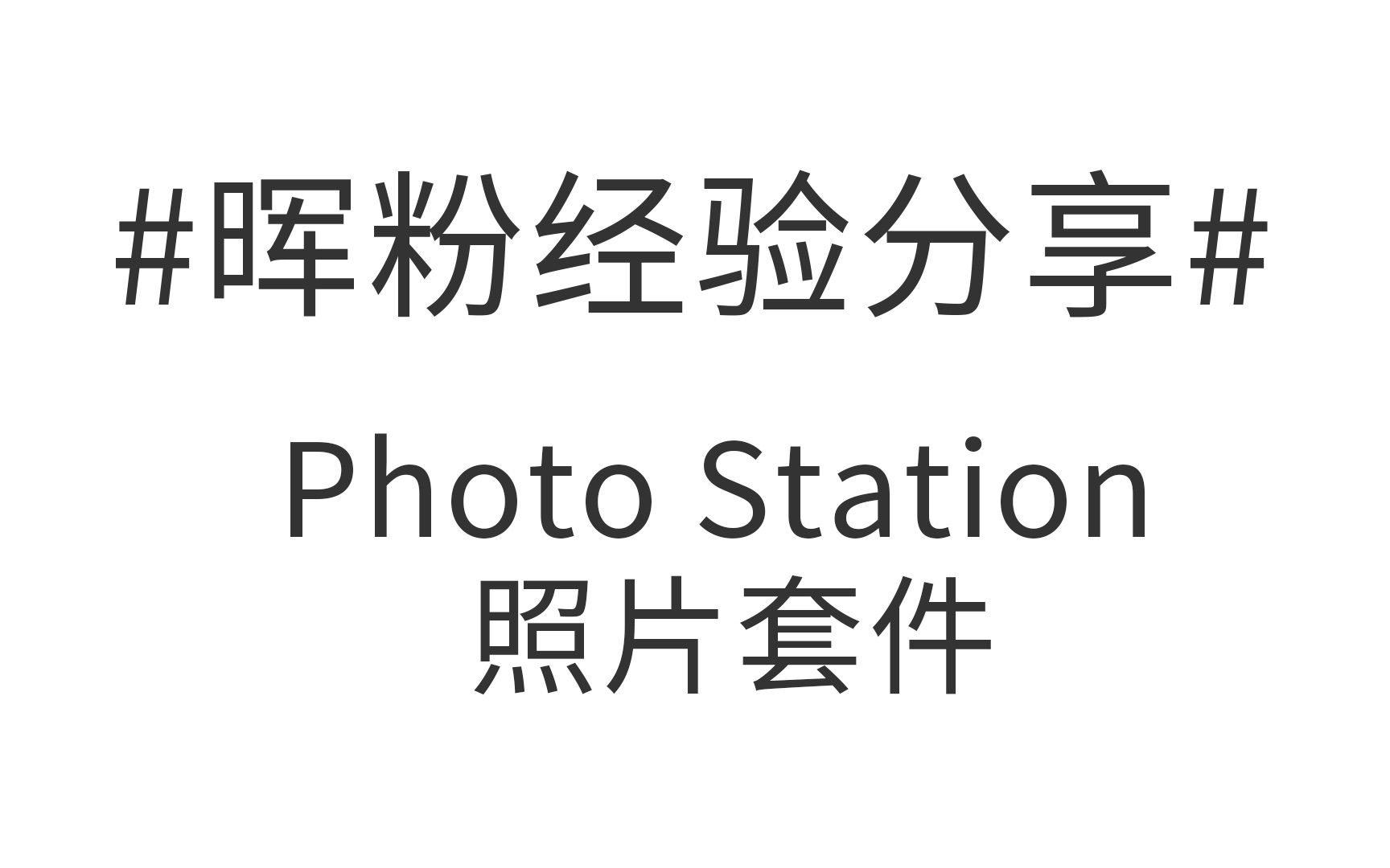 Synology群晖NAS怎么用-Photo Station 照片套件#晖粉经验分享#