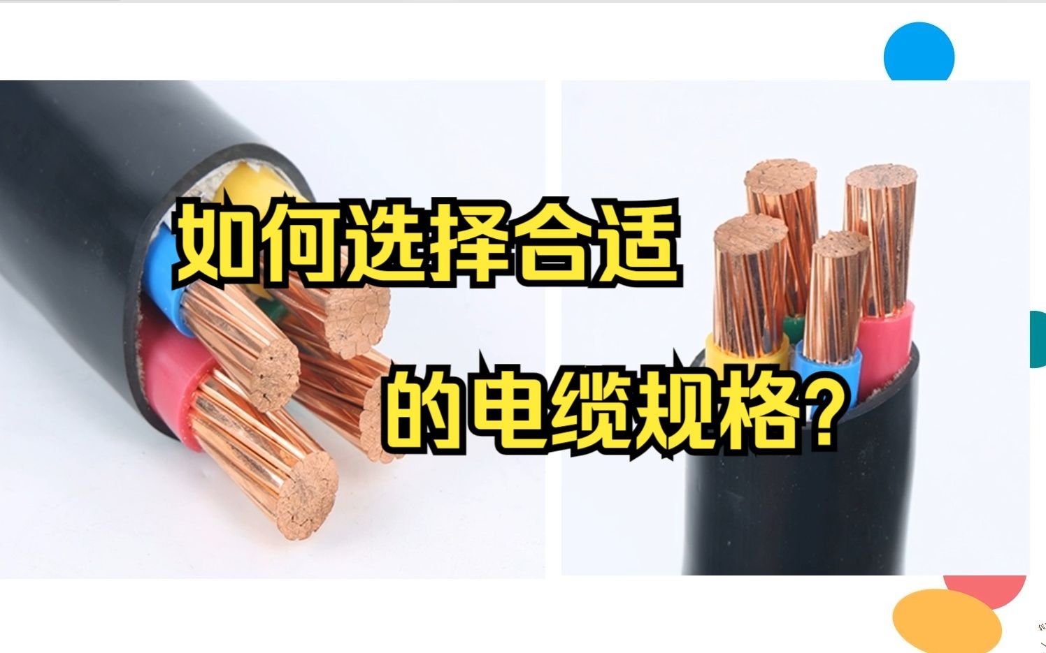 如何选择合适电缆规格，作为一个靠谱的电工太重要了，干货分享！