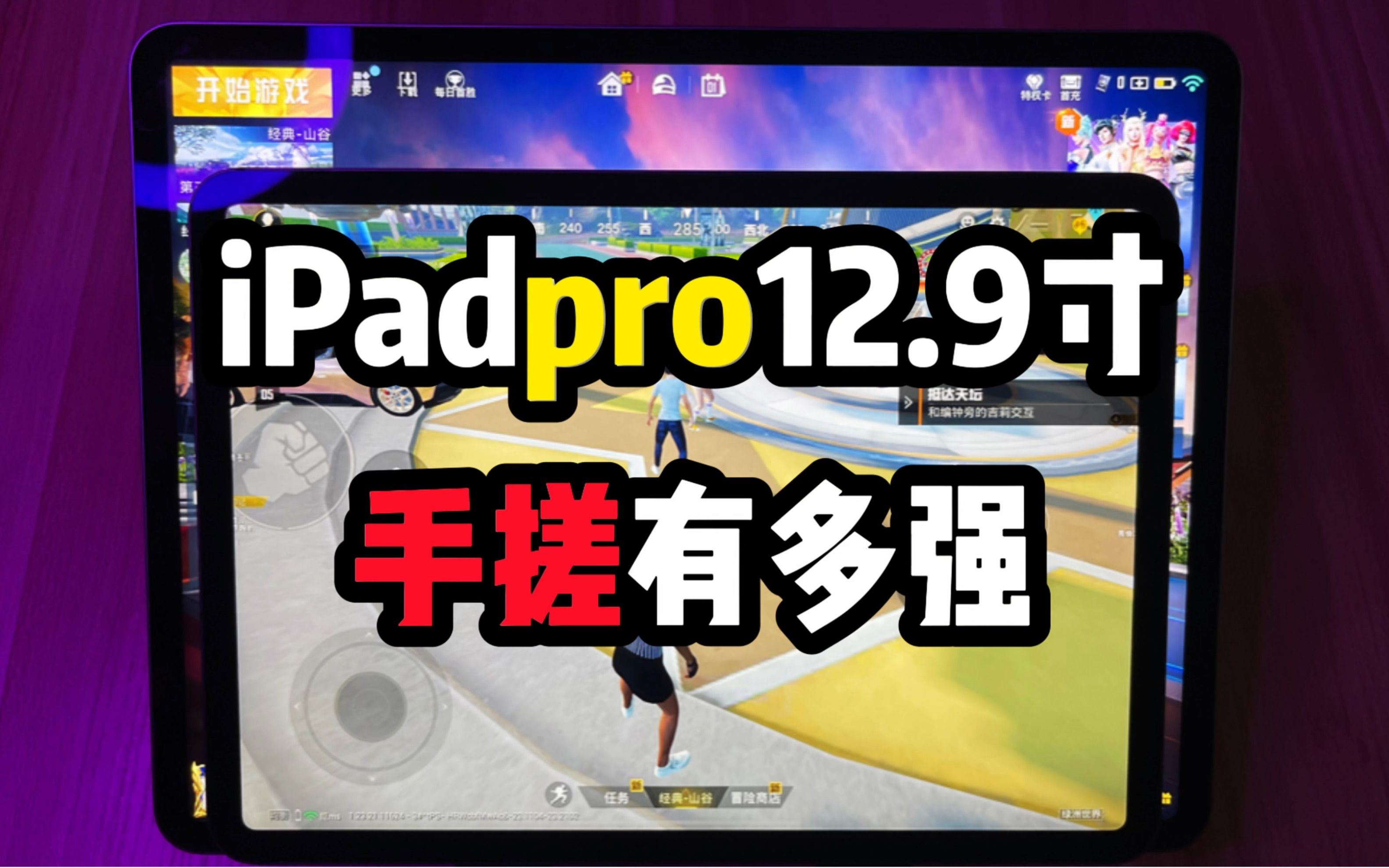 12.9寸的iPadpro手搓强吗