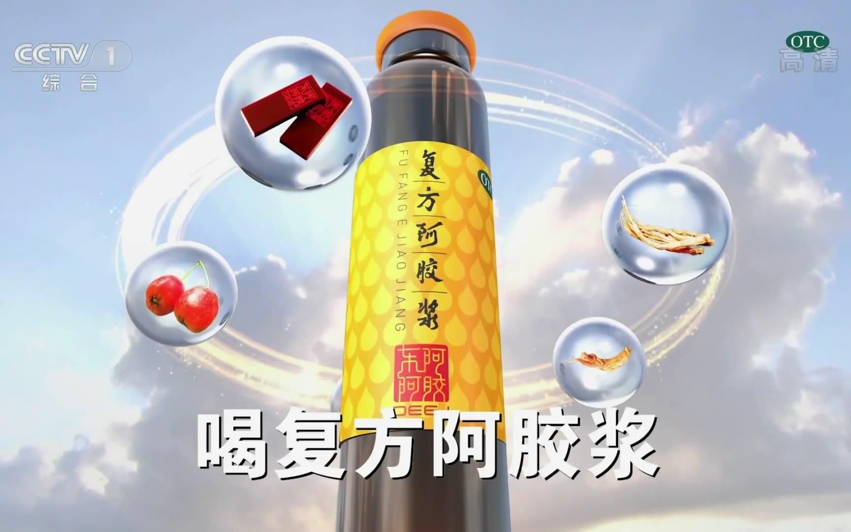 央视广告欣赏-复方阿胶浆