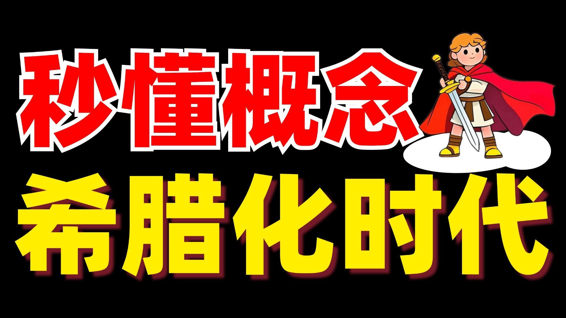 秒懂概念【105】希腊化时代