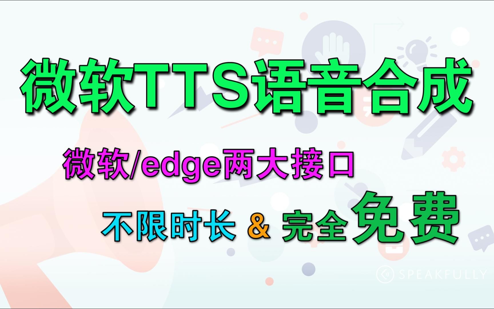 别再去某宝某鱼花钱买了：微软语音合成工具，完全免费，不限时长！v1.9.6.7