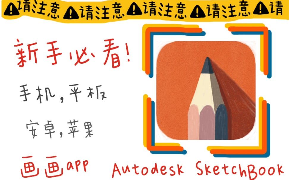 sketchbook新手教程(下) | 有手机就可以画画的app | 手机，平板 | 安卓，苹果都能用 | 妙笔生花 | Autodesk SketchBook