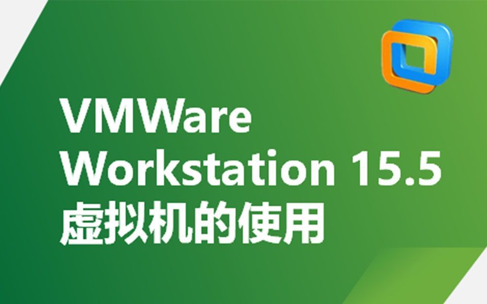 VMWareWorkstation15.5的使用