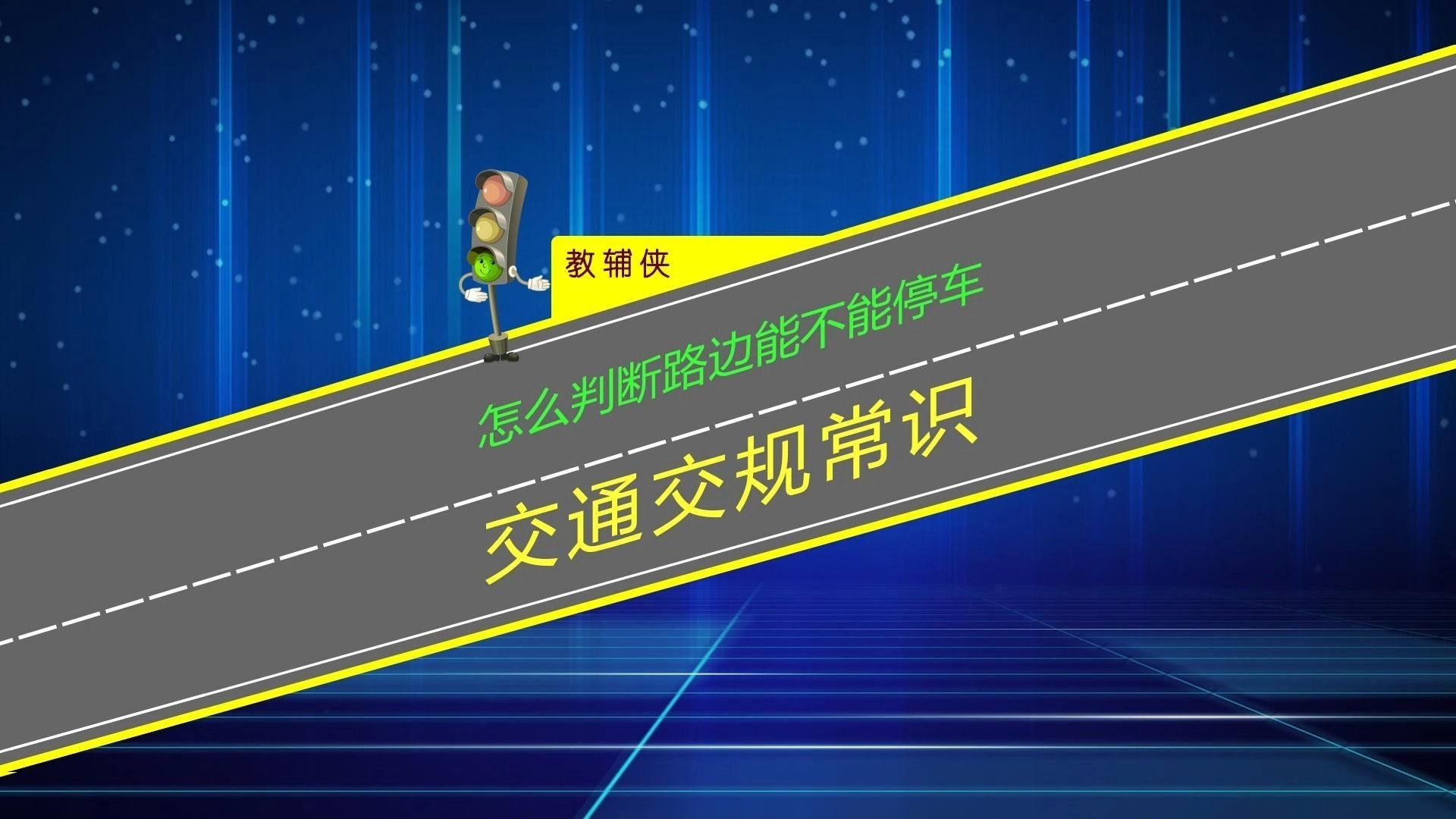 怎么判断路边能不能停车？被拍这停车费更贵