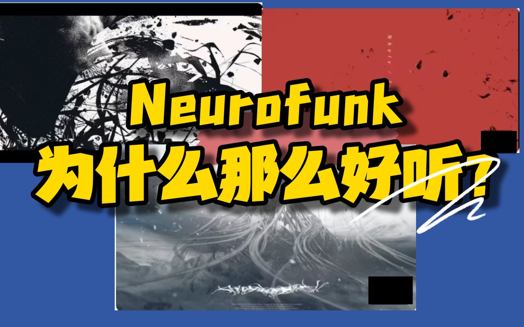 【音游向】Neurofunk,一种黑暗却奇幻的曲风【Nhelv】【Avantgarde】【驟雨の狭間】#音乐风格科普#曲目推荐