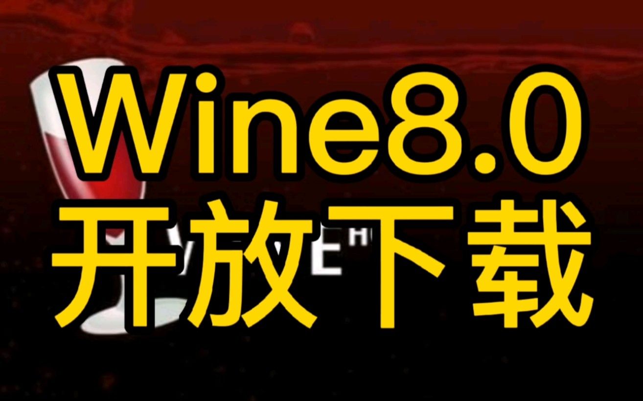 Wine8.0发开放下载【黑客快讯】#wine #win #windows