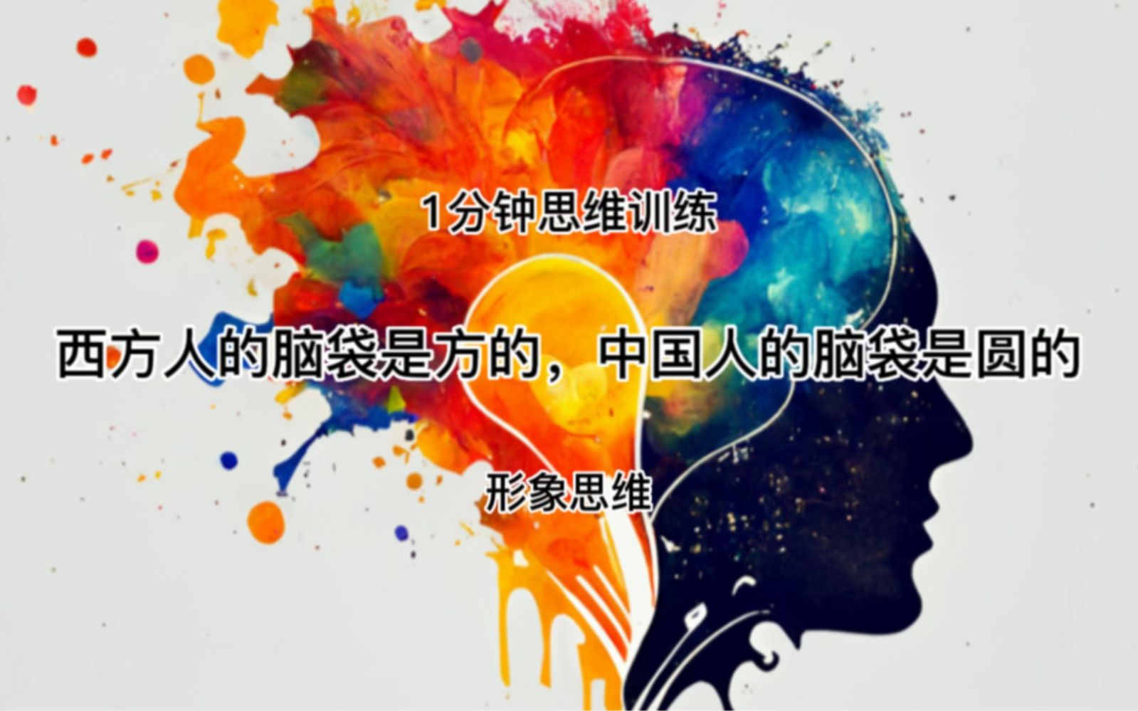 形象思维法：人类最本能的思考方式