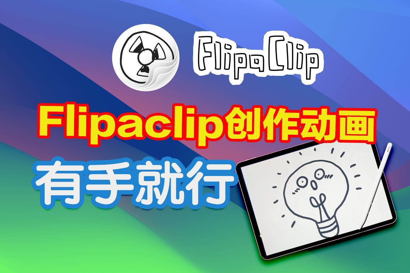 画动画有手就行！FlipaClip入门，动画实例讲解，入坑指南