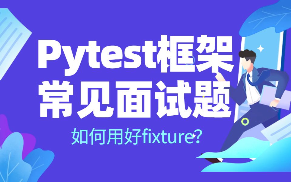 pytest框架常见面试题如何高效利用fixture