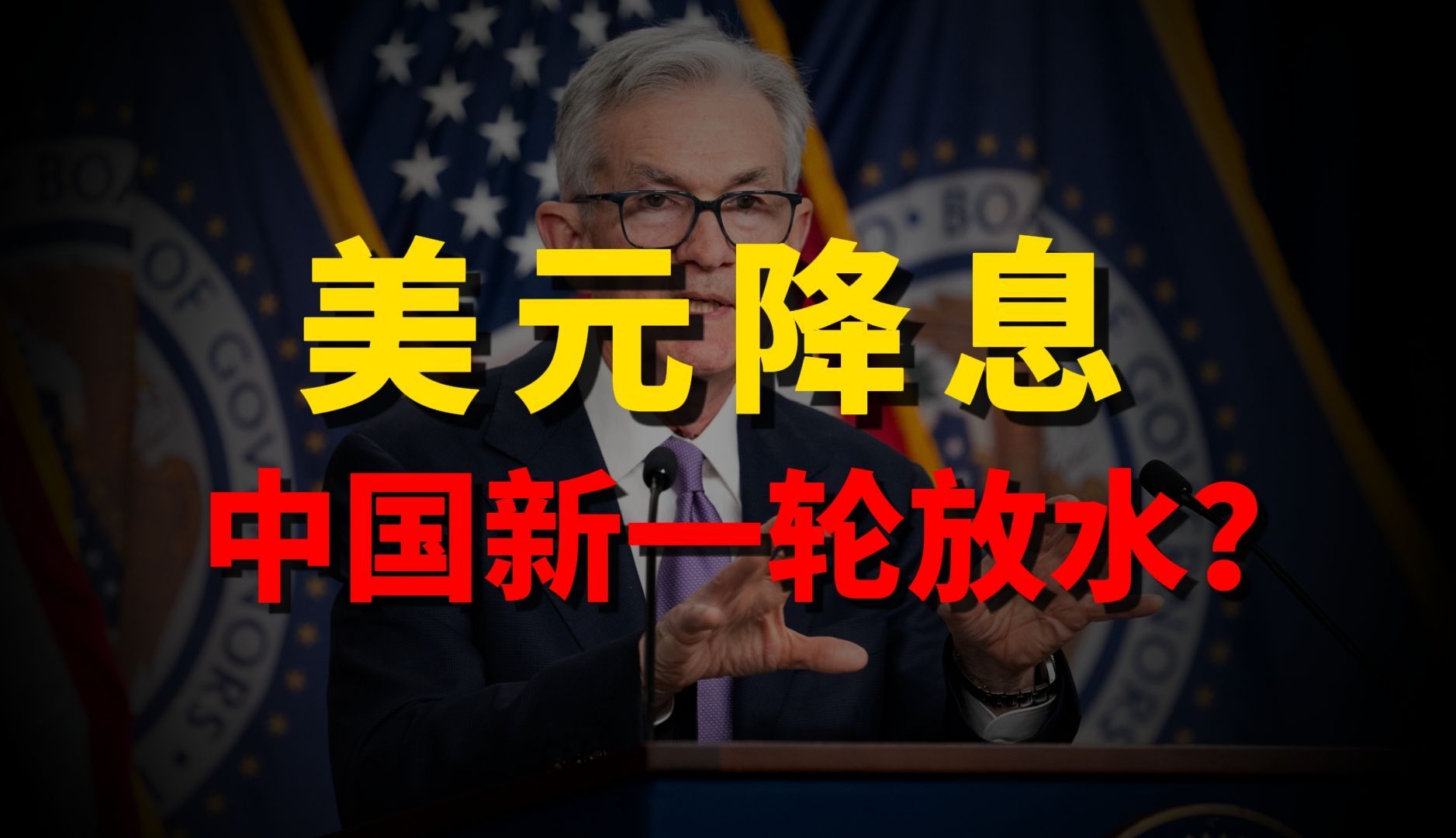 美联储降息，对中国经济有何影响？新一轮放水要来了吗？